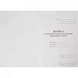 Журнал температурного режима холодильника процедурного кабинета Сити Бланк