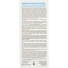 Дезинфицирующее средство (антисептик) Химитек Антисептик-Спрей 1 л