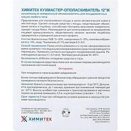 Ополаскиватель для посудомоечных машин Химитек Кухмастер-Ополаскиватель 12°Ж 5 л (концентрат)