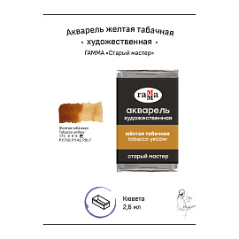 Акварель художественная Гамма "Старый мастер" желтая табачная, 2,6мл, кювета