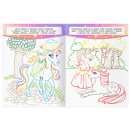 Раскраска А4, 16 стр., ТРИ СОВЫ "Классная раскраска. Волшебные единороги