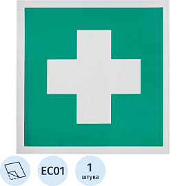Знак безопасности Аптечка первой медицинской помощи EC01 200х200 мм пленка ПВХ