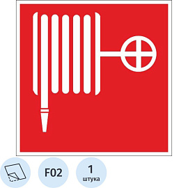 Знак безопасности Пожарный кран F02 100х100 мм