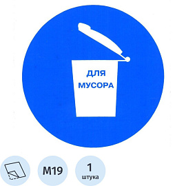 Знак безопасности Место для мусора M19 (200х200 мм, пленка ПВХ)