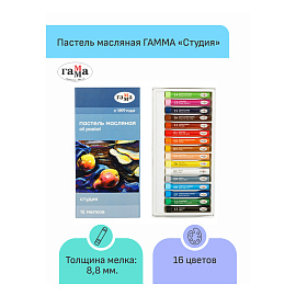 Пастель масляная ГАММА "Студия", 16 цветов, круглое сечение, картонная упаковка, 160320206