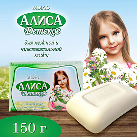Мыло туалетное детское Алиса 150 г