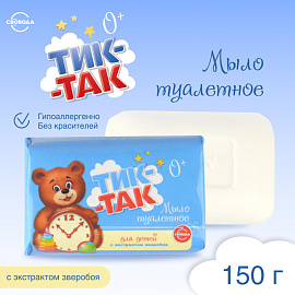 Мыло туалетное детское Тик-Так 150 г фото Мыло туалетное детское Тик-Так 150 г