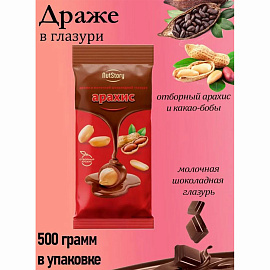 Арахис NUTSTORY в молочной шоколадной глазури, 500 г, ООС111 фото Арахис NUTSTORY в молочной шоколадной глазури, 500 г, ООС111