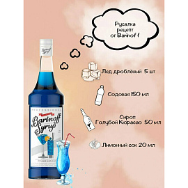 Сироп BARINOFF "Голубой кюрасао", 1 л, стеклянная бутылка, 1070 фото Сироп BARINOFF "Голубой кюрасао", 1 л, стеклянная бутылка, 1070