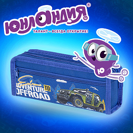 Пенал ЮНЛАНДИЯ ЮНИОР, 2 отделения, полиэстер, "Offroad", 21х8х6 см, 273813