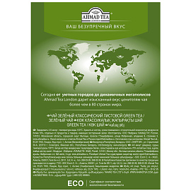 Чай листовой зеленый Ahmad Tea Green Tea 200 г фото Чай листовой зеленый Ahmad Tea Green Tea 200 г