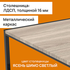 Стол журнальный "Систа" (640х590х460 мм), ЛОФТ, металл/ЛДСП ясень шимо светлый фото Стол журнальный "Систа" (640х590х460 мм), ЛОФТ, металл/ЛДСП ясень шимо светлый
