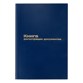 Книга регистрации документов OfficeSpace, А4, 96л., 200*290мм, бумвинил, блок офсетный