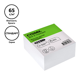 Блок для записей СТАММ "Стандарт", 9*9*4,5см, белый