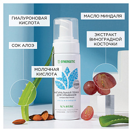 Пенка для умывания 150 мл, SYNERGETIC увлажняющая, натуральная, 901004