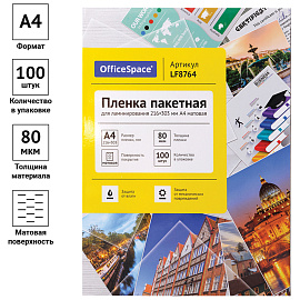 Пленка для ламинирования А4 OfficeSpace 216*303мм, 80мкм, матовая, 100л.