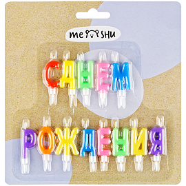 Свечи для торта с держателями MESHU "Буквы С Днем Рождения", 3,5см, 13шт., блистер