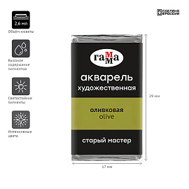 Акварель художественная Гамма "Старый Мастер" оливковая, 2,6мл, кювета фото Акварель художественная Гамма "Старый Мастер" оливковая, 2,6мл, кювета