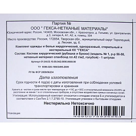 Костюм одноразовый хирургический Гекса нестерильный размер 56-58 (рубашка, брюки)