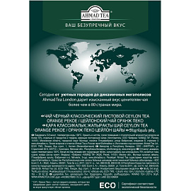 Чай листовой черный Ahmad Tea 200 г