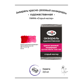 Акварель художественная Гамма "Старый мастер" красно-розовый хинакридон, 2,6мл, кювета