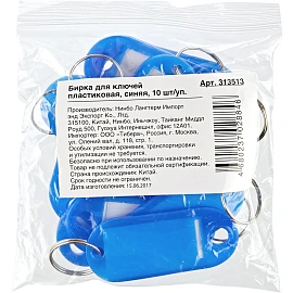 Бирки для ключей пластиковые синие (10 штук в упаковке)