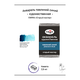 Акварель художественная Гамма "Старый мастер" павлиний синий, 2,6мл, кювета фото Акварель художественная Гамма "Старый мастер" павлиний синий, 2,6мл, кювета
