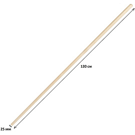 Черенок для инвентаря деревянный d25 мм 120 см 2 сорт шлифованный (68443)