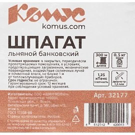 Шпагат льняной полированный 1250 текс (300 м, 0.5 кг)
