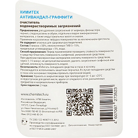 Средство для удаления водонерастворимых загрязнений Химитек Антивандал-Граффити 0.5 л