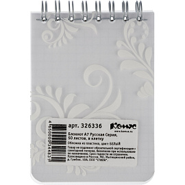 Блокнот Комус Русская серия А7 50 листов белый в клетку на спирали (76х117 мм)