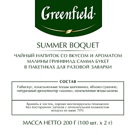 Чай ягодный фруктовый Greenfield Summer Bouquet 100 пакетиков (малина)