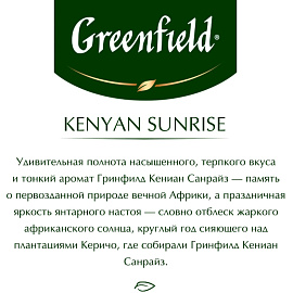 Чай черный Greenfield Kenyan Sunrise 100 пакетиков фото Чай черный Greenfield Kenyan Sunrise 100 пакетиков