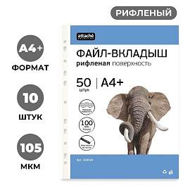 Файл-вкладыш Attache Selection А4+ 100 мкм прозрачный рифленый 50 штук в упаковке
