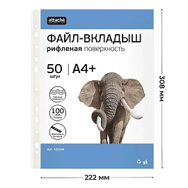Файл-вкладыш Attache Selection А4+ 100 мкм прозрачный рифленый 50 штук в упаковке