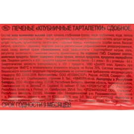 Печенье сдобное Кухмастер Тарталетки клубничные 240 г