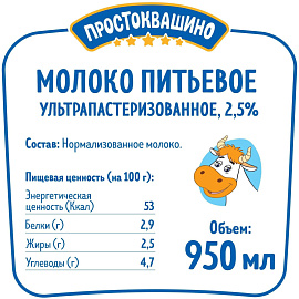 Молоко Простоквашино ультрапастеризованное 2.5% 950 мл
