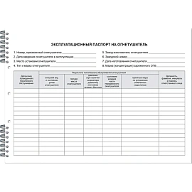 Журнал учета огнетушителей (50 листов, спираль, обложка картон)
