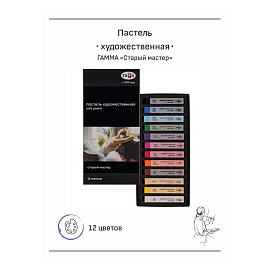 Пастель сухая Гамма Старый мастер прямоугольная 12 цветов
