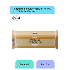 Пластилин скульптурный Гамма "Студия", телесный, твердый, 1кг, пакет