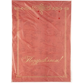 Папка адресная Поздравляем А4 картон бордовая