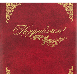 Папка адресная Поздравляем А4 балакрон бордовая