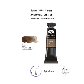 Акварель художественная Гамма "Старый мастер" сепия, 9мл, туба фото Акварель художественная Гамма "Старый мастер" сепия, 9мл, туба