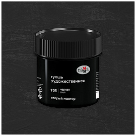 Гуашь художественная 1 шт. ГАММА "Старый Мастер" 110 мл, черная, 121120110705