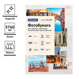 Фотобумага А4 для стр. принтеров OfficeSpace, 260г/м2 (20л) полуглянцевая односторонняя