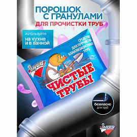 Средство для прочистки канализационных труб 90 г ЧИСТЫЕ ТРУБЫ (ТИП КРОТ) порошок, Б34-2 фото Средство для прочистки канализационных труб 90 г ЧИСТЫЕ ТРУБЫ (ТИП КРОТ) порошок, Б34-2