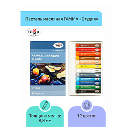 Пастель масляная Гамма Студия круглая 12 цветов