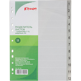 Разделитель листов Комус 1-12 А4 пластиковый 12 листов (цифровой)