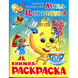 Раскраска Атберг98 Муха-Цокотуха 200x255 мм 16 страниц