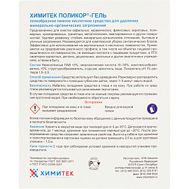 Средство для удаления минерально-органических загрязнений Химитек Поликор-Гель 5 л (концентрат)